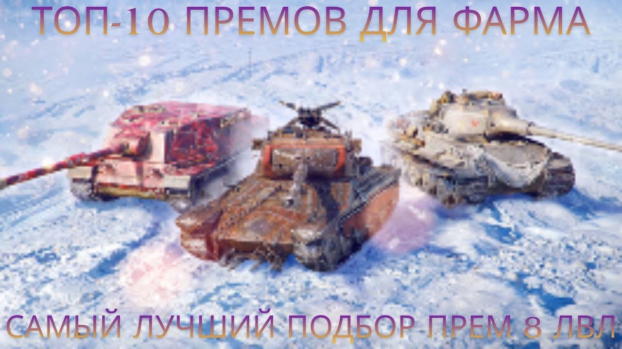 Самый лучший и объективный Топ-10 премов 8 лвл для фарма в уходящем 2025г. !🔥🔥🔥Обзор по танкам ВоТ.💥