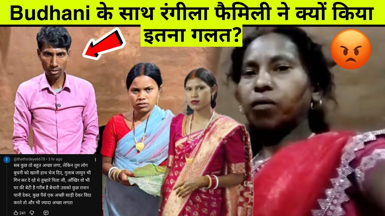 Rangila family budhani: संजीव ने बुधनी के साथ क्यों किया इतना गलत? #rangilafamilyvlogs