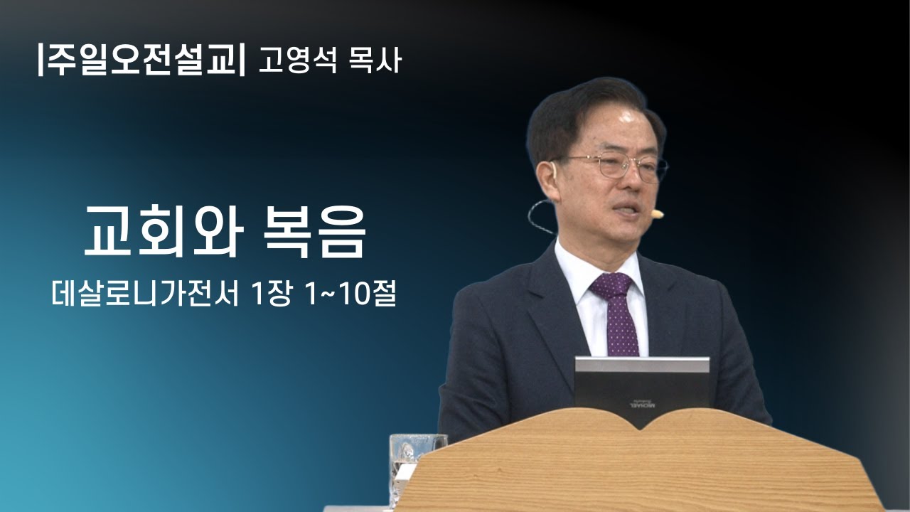 [동행하는교회] 26 02 01 고영석목사 '교회와 복음' 주일 오전 설교 말씀