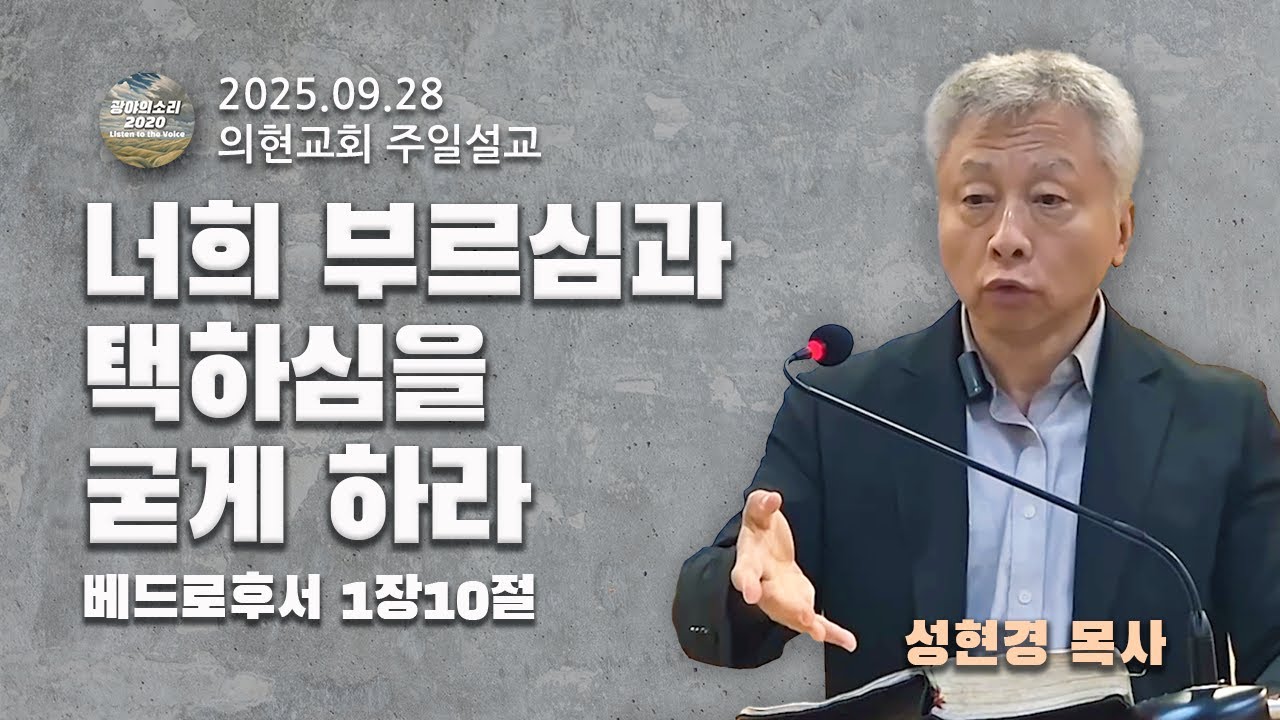 [광야의소리2020] 너희 부르심과 택하심을 굳게 하라 (베드로후서 1:10) -성현경 목사- (25. 09. 28.)