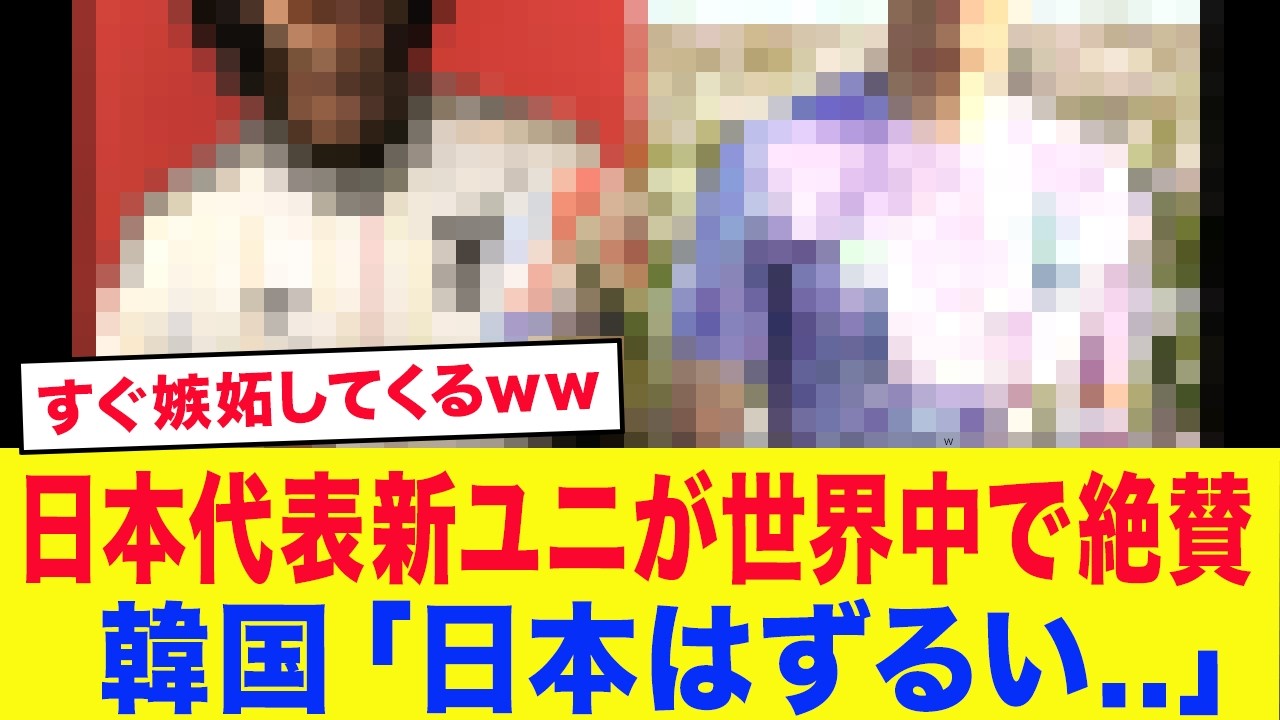 【サッカー日本代表】韓国「日本はずるい&hellip;」日本代表の新アウェイユニフォームが美しすぎると海外で大反響！韓国サポーターは自国ユニと比較し「ユニフォームも完敗」と絶望...