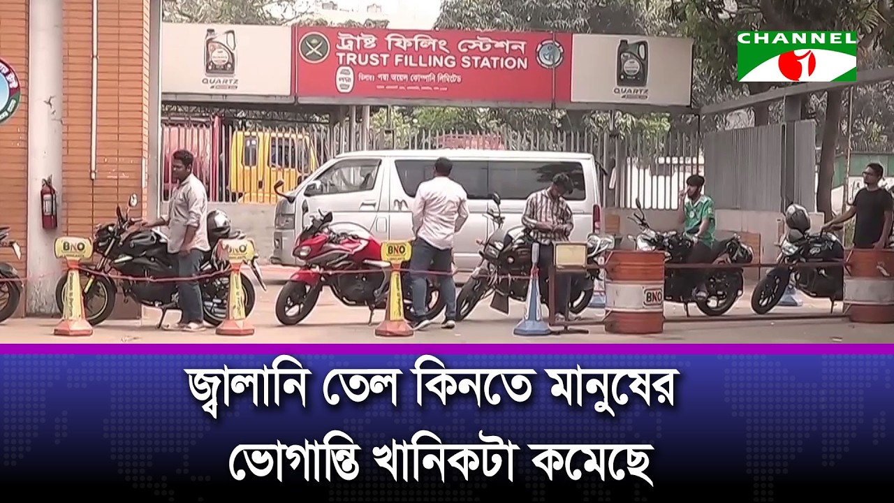 জ্বালানি তেল কিনতে মানুষের ভোগান্তি খানিকটা কমেছে