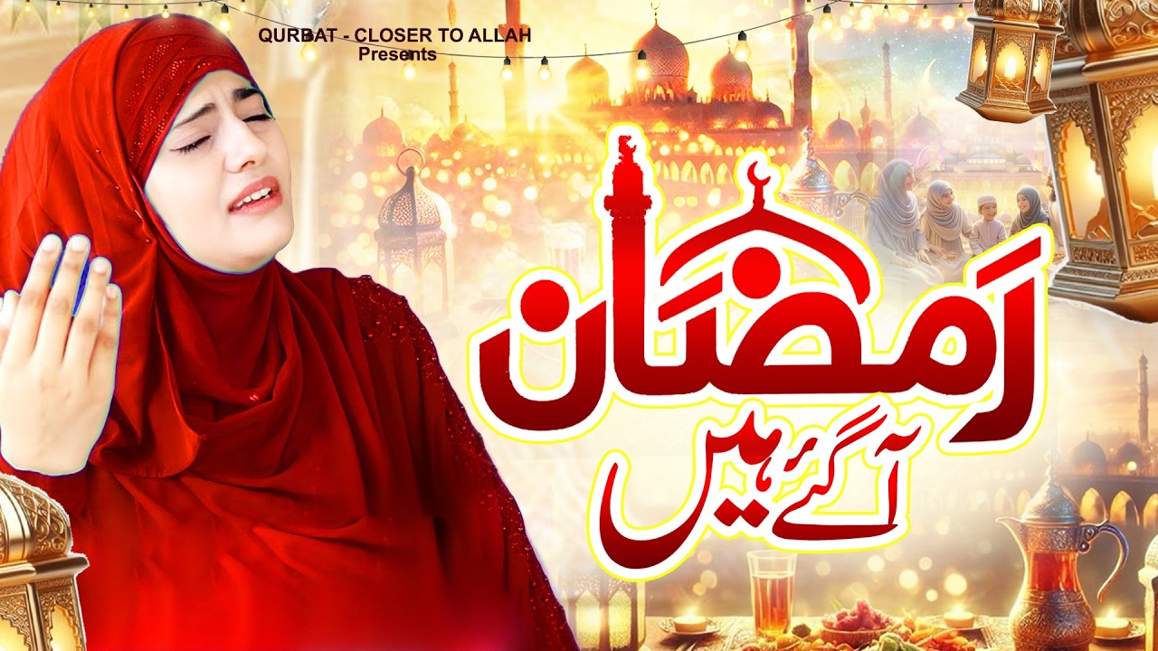 2026 Ramzan Mubarak ~ Ramzan Aa Gaye |Naat Sharif 2026 |Hum Ko Bulana Ya Rasool Allah |New Naat 2026