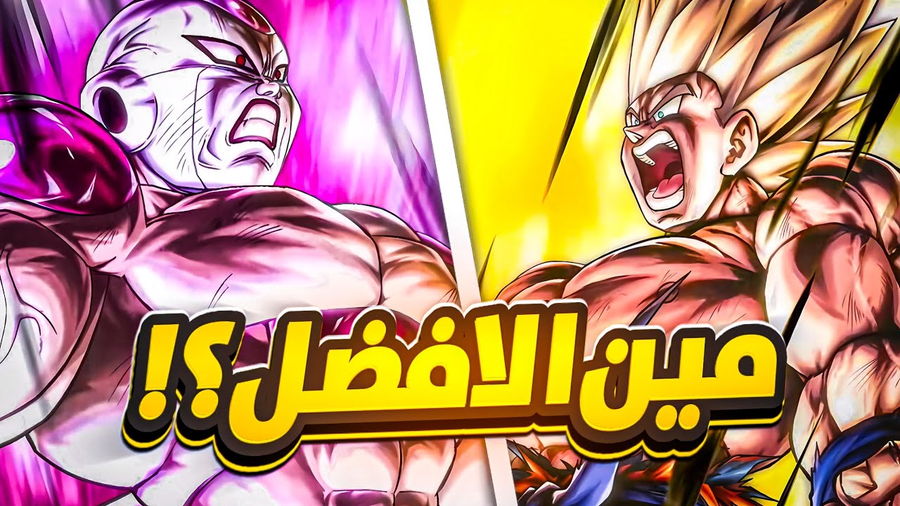 على مين افتح الترا غوكو ولا الترا فريزا؟! 🤔 الجواب بالمقطع!! 