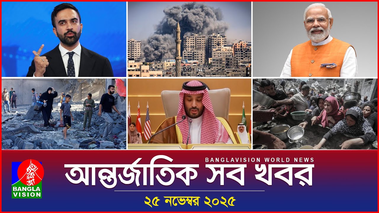 আন্তর্জাতিক সব খবর | Banglavision World News | 25 November 2025 | International News Bulletin