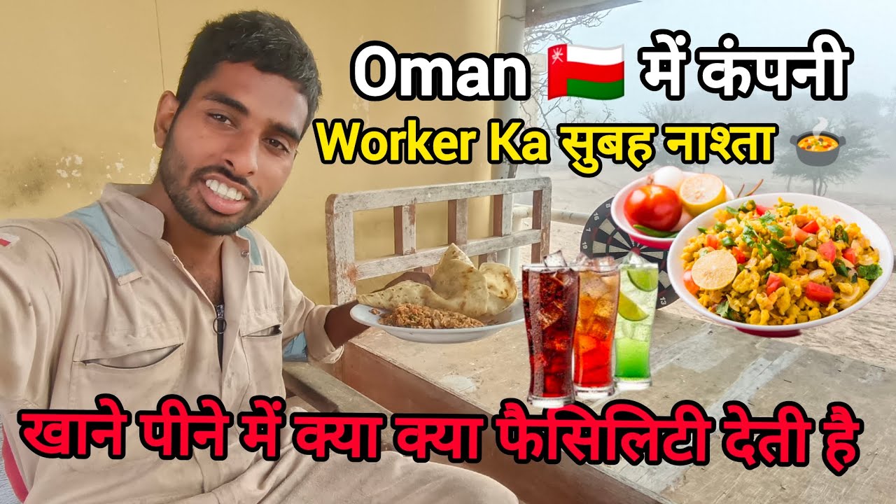 ओमान में कंपनी वर्कर को सुबह नाश्ते में क्या-क्या मिलता है?