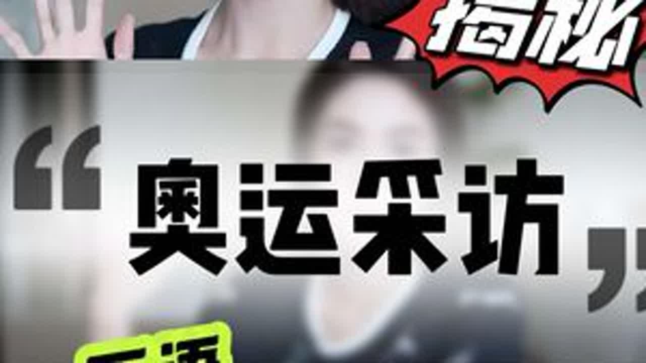 奥运冠军整顿采访界！背后玄机“谁不累”？ 奥运会期间的各种采访都是怎么诞生的？为什么会有这么多不专业的“奇葩“问题、尴尬对话？背后的工作流程、内容逻辑是怎样的？运动员本人怎么看这些提问？...