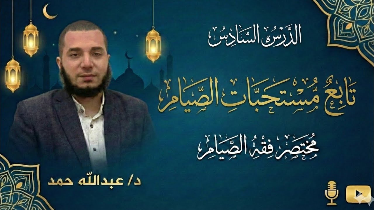 6- تابع مستحبات الصيام | د عبدالله حمد