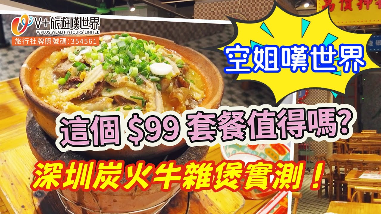 【空姐嘆世界56】這個 $99 套餐值得嗎？深圳炭火牛雜煲實測！