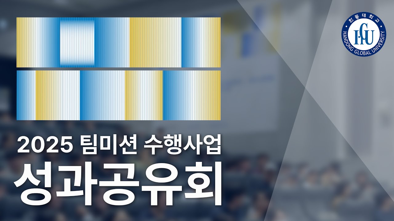 2025년 팀 미션 과제 수행 사업 성과 공유회 공식 영상