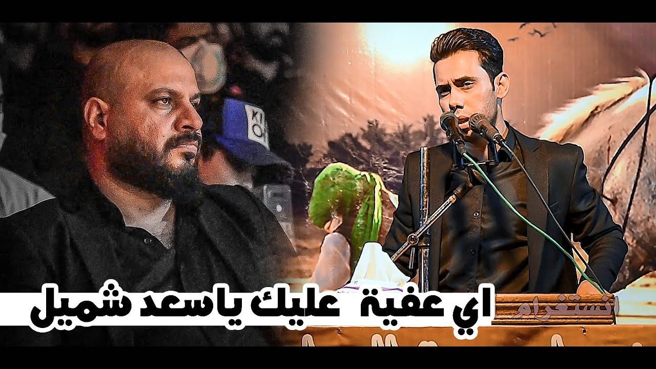 جديد الشاعر سعد  شميل  || مهرجان جربة العباس السنوي7 اهالي الزعفرانية