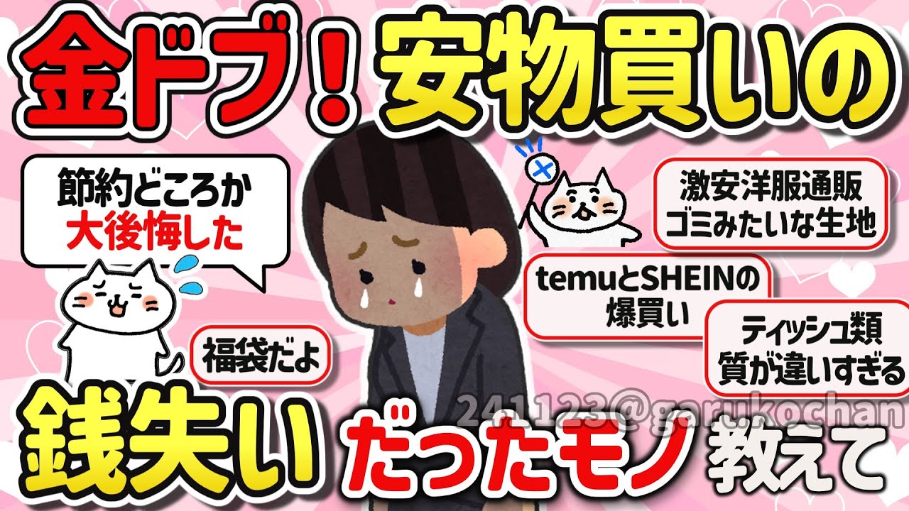 【有益スレ】マジで失敗、安物買いの銭失いで節約にならなかったことを教えて‼　【ガルちゃんGirlschannelまとめ】