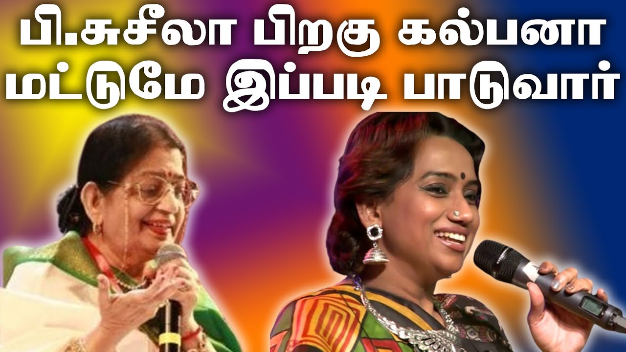 சுசீலா அம்மாக்கு பிறகு கல்பனா வால இப்பிடி பாட்டு பாட முடியும் p.shusheela hit SUPER_SINGER_KALPANA