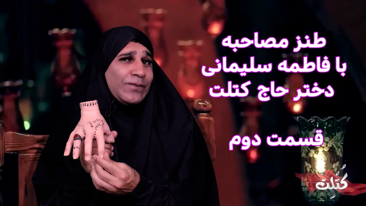 قسمت دوم طنز فاطمه سلیمانی دختر حاج کتلت + چند قسمت از پشت صحنه  #iran #ایران #comedy #طنز #کمدی