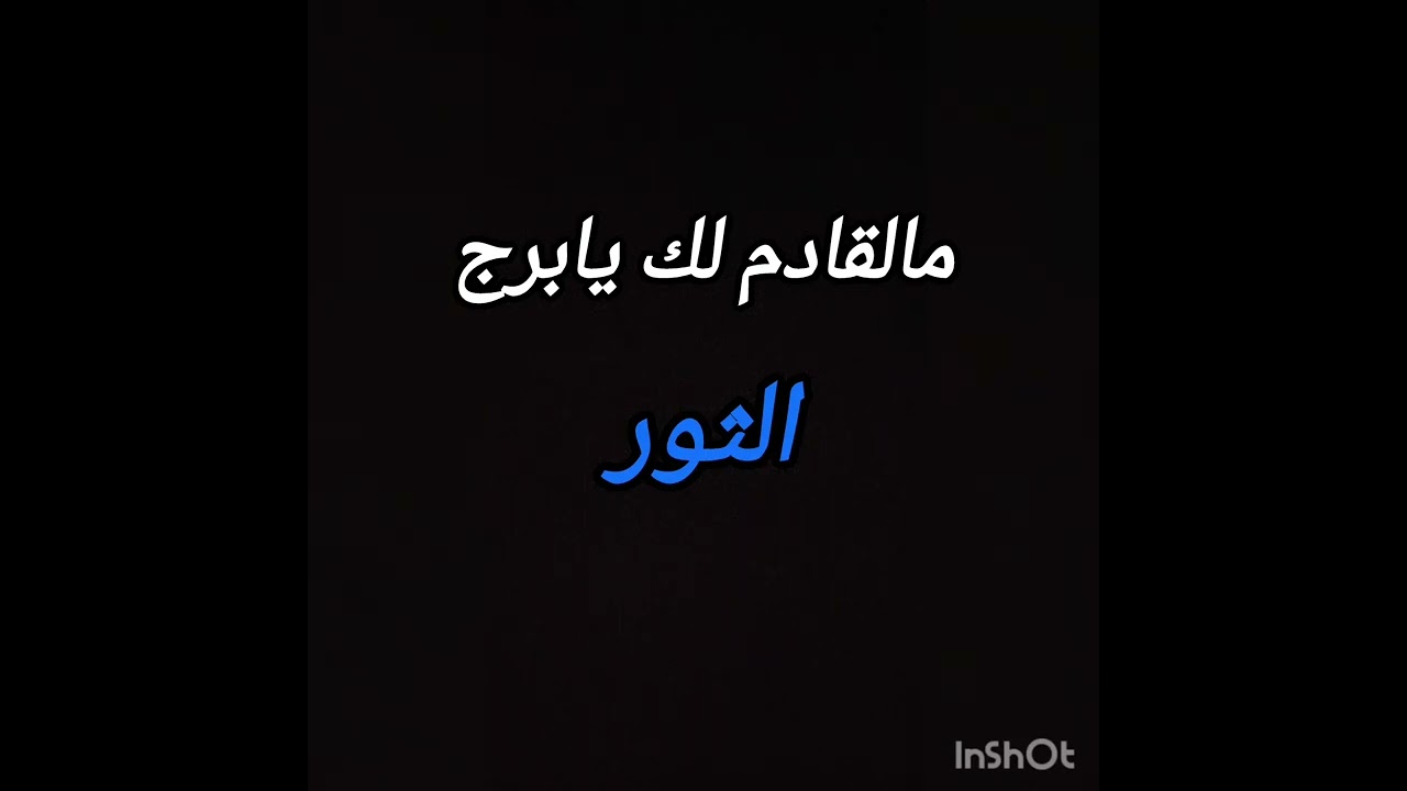 برج الثور .. لديك انتصار في امور مهنيه او عاطفيه وفرحة مولود