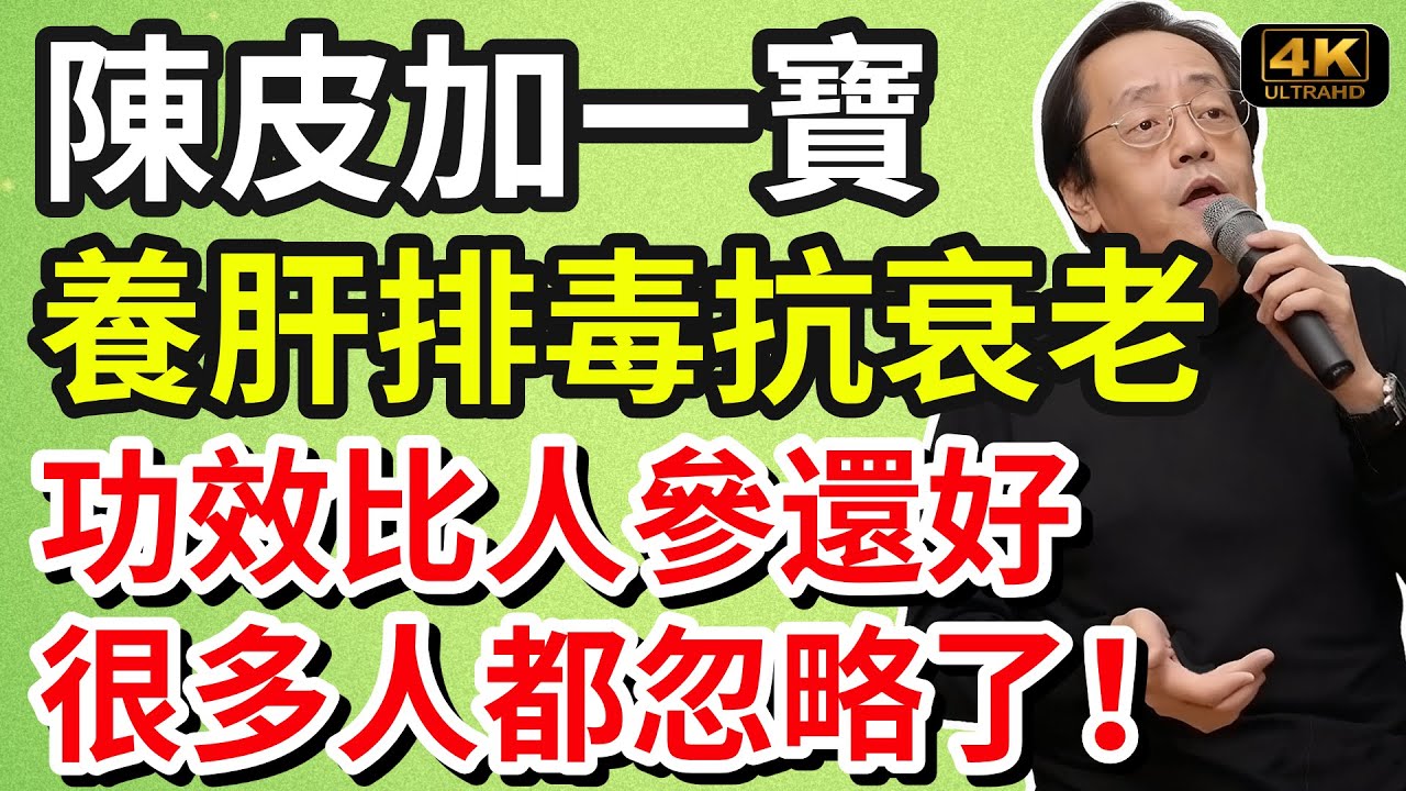倪海廈：陳皮加一寶，養肝排毒抗衰老，功效比人參都好，很多人都忽略了！#養生食譜#倪海廈#倪師#養生 #健康 #健康養生