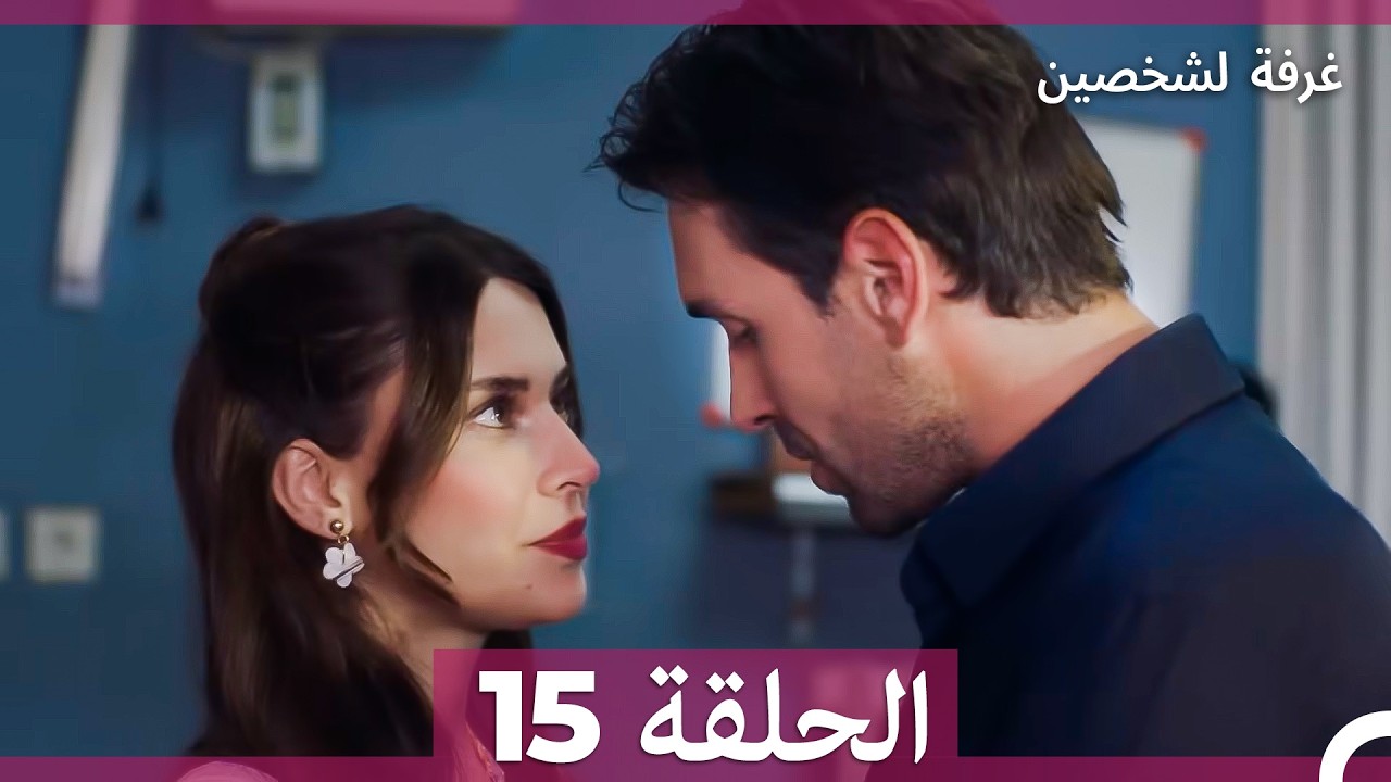غرفة لشخصين الحلقة 15 (Arabic Dubbed)
