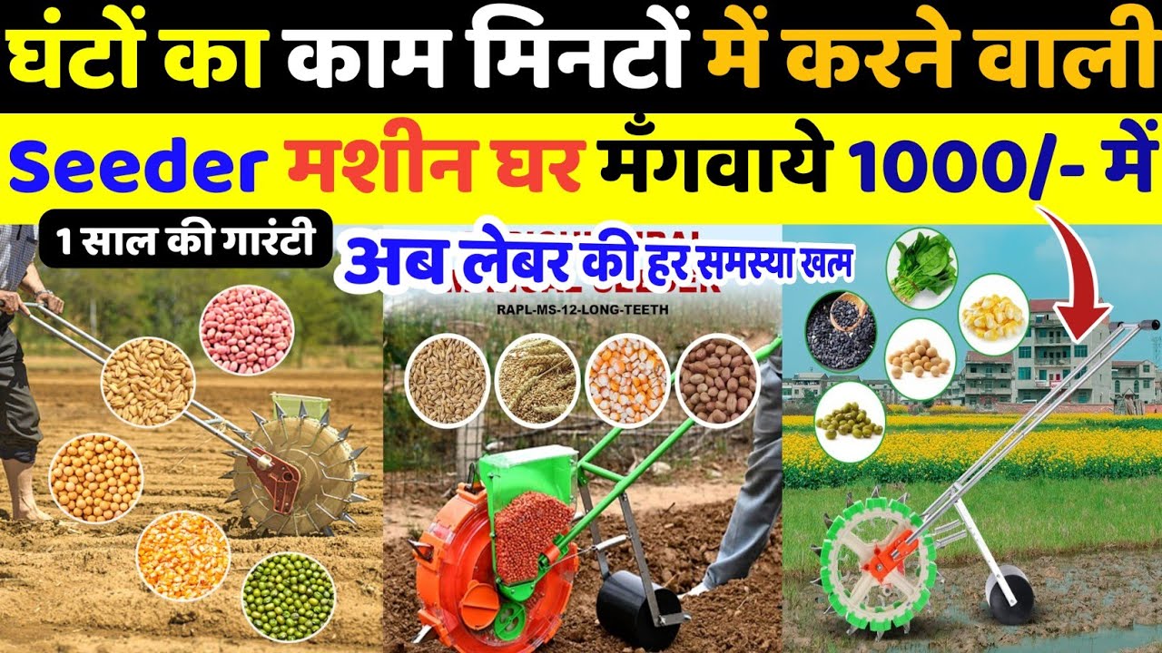 घण्टों का काम मिनटों में करने वाली Manual Seeder Machine मात्र 1000 में | बीज बोने की मशीन | Seeder