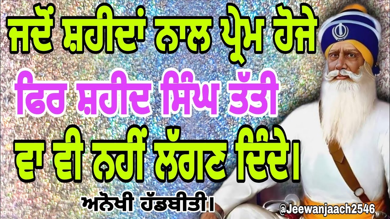 ਜਦੋਂ ਸ਼ਹੀਦਾਂ ਨਾਲ ਪ੍ਰੇਮ ਹੋਜੇ ਫਿਰ ਸ਼ਹੀਦ ਸਿੰਘ ਤੱਤੀ ਵਾ ਵੀ ਨਹੀਂ ਲੱਗਣ ਦਿੰਦੇ। ਅਨੌਖੀ ਹੱਡਬੀਤੀ।