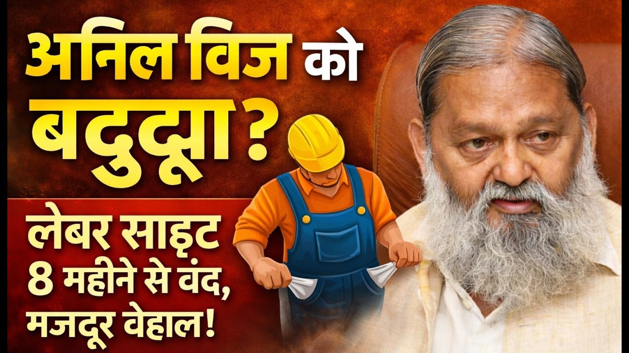 लेबर साइट 8 महीने से बंद” अनिल विज को बद्दुआ? गरीबों की चीख!