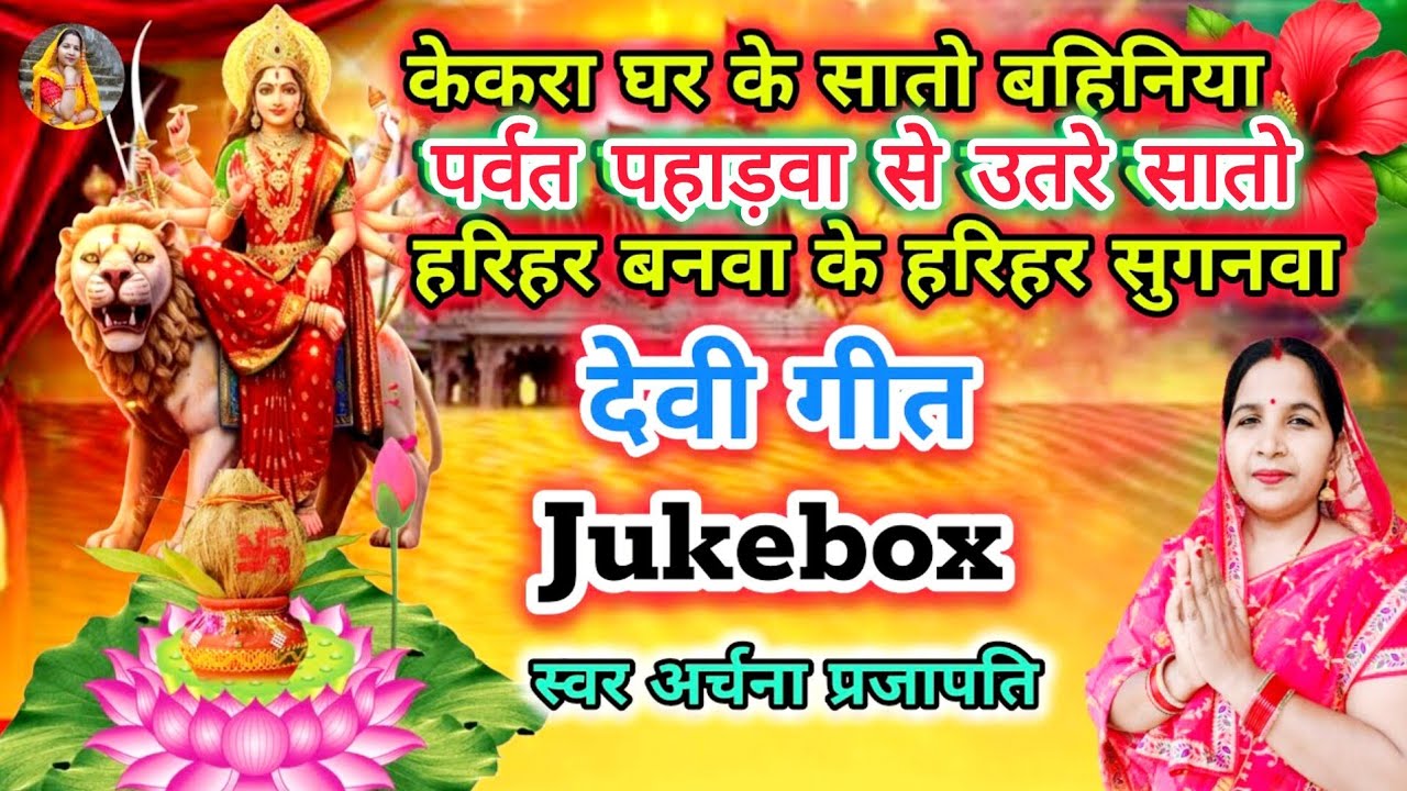 #videoदेवी गीत/devi geet||केकरा घर के सातो बहिनिया/kekra ghar ke sato bhaniya|| #treanding #devigeet