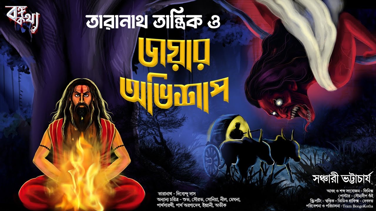 Taranath Tantrik | তারানাথ ও জয়ার অভিশাপ | Tantrik Golpo | Taranath Tantriker Golpo | Horror