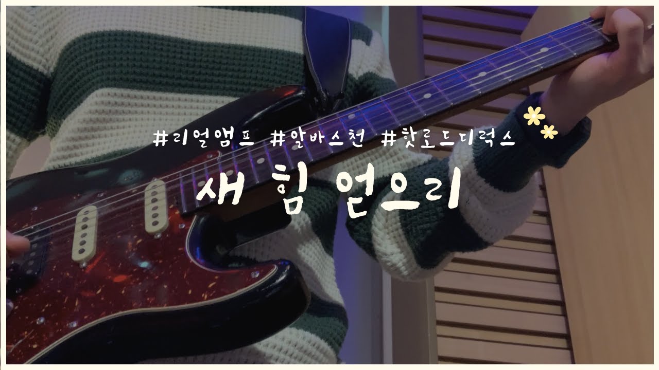 새 힘 얻으리(알바스천)ㅣ 핫로드 디럭스 사용ㅣ예배실황 기타 반주ㅣ마이클 터틀 기타