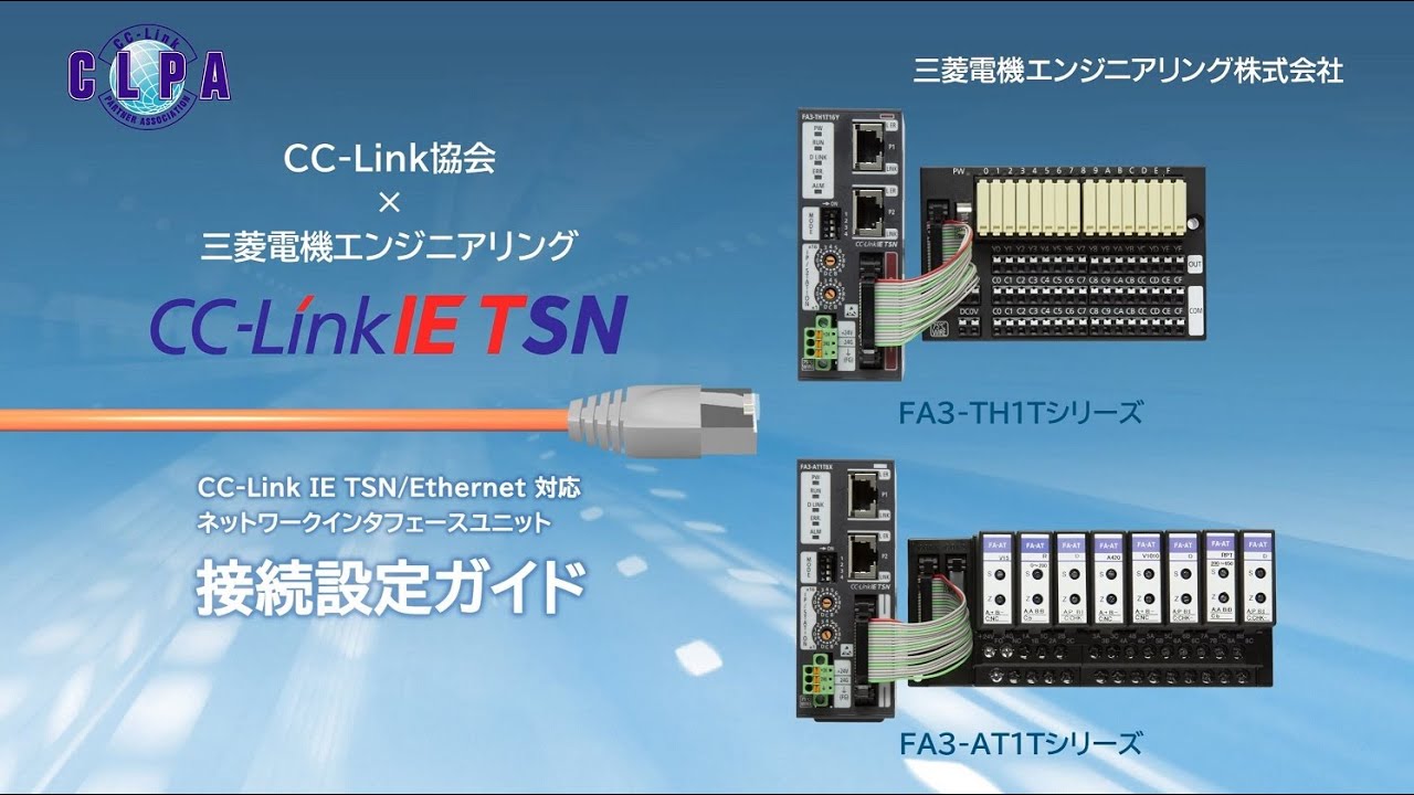 CC-Link IE TSN接続設定ガイド: 三菱電機エンジニアリング株式会社 FA3-TH1T/AT1Tシリーズ (日本語)