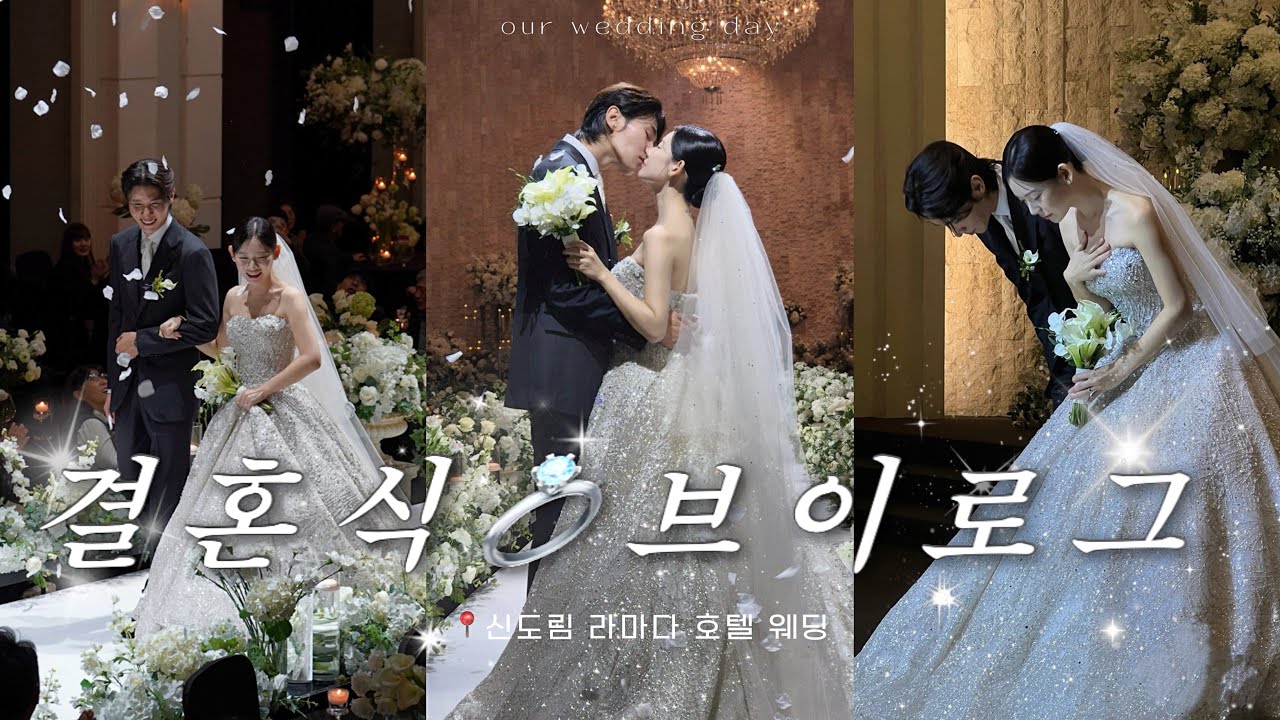 결혼식 브이로그 💍 신도림 라마다 호텔 웨딩 🤍 축가 부르다 오열하는 신랑과 흥부자 신부의 본식 Wedding vlog 🕊️