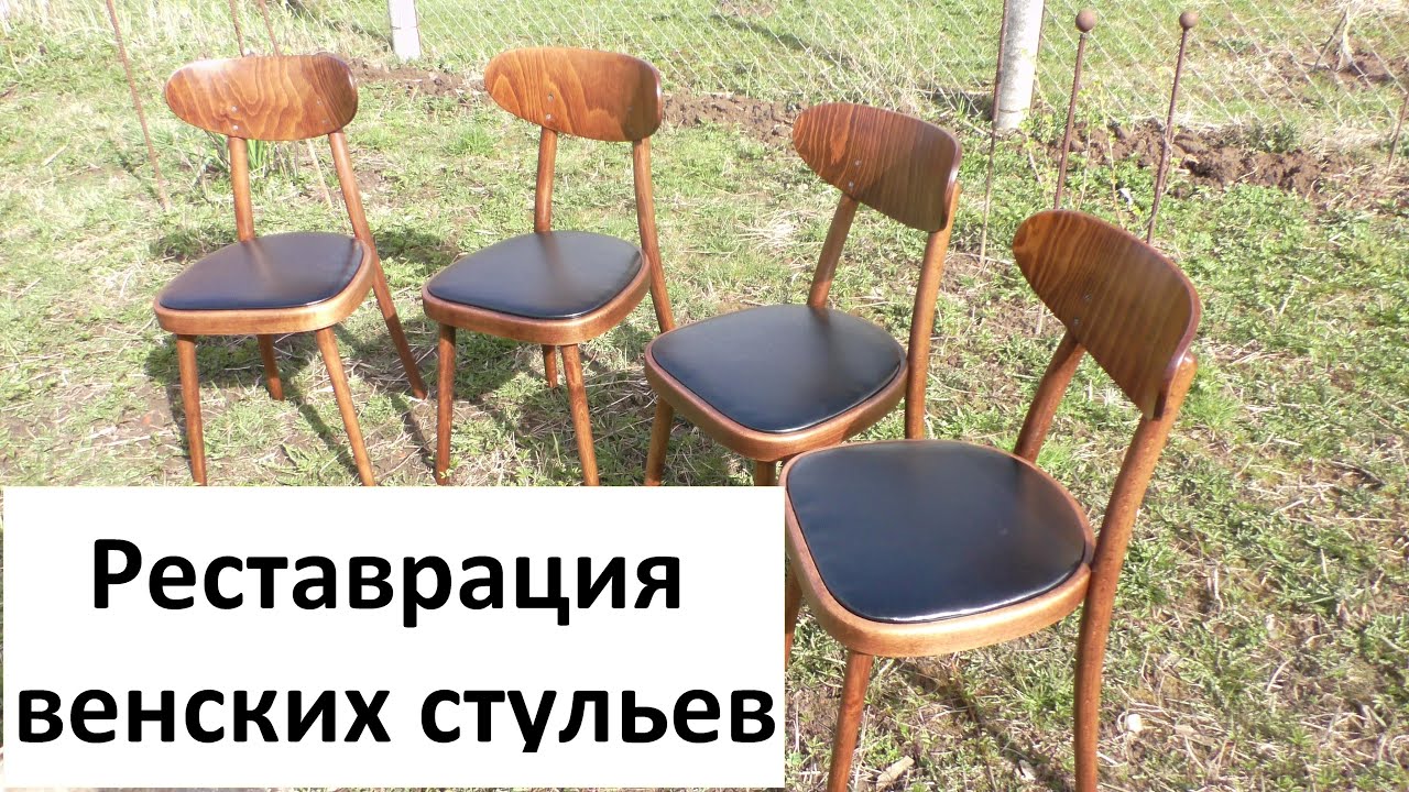 Качественная реставрация венских стульев