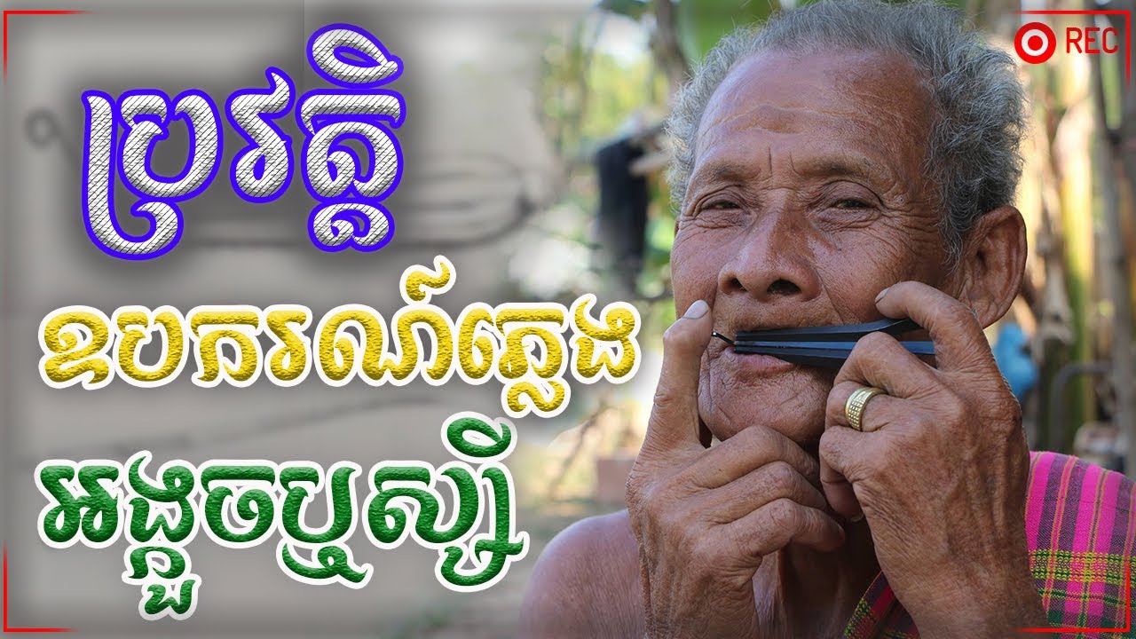 អង្កួចឬស្សី ឧបករណ៍ភ្លេងមួយដែលស្ទើរតែបាត់បង់