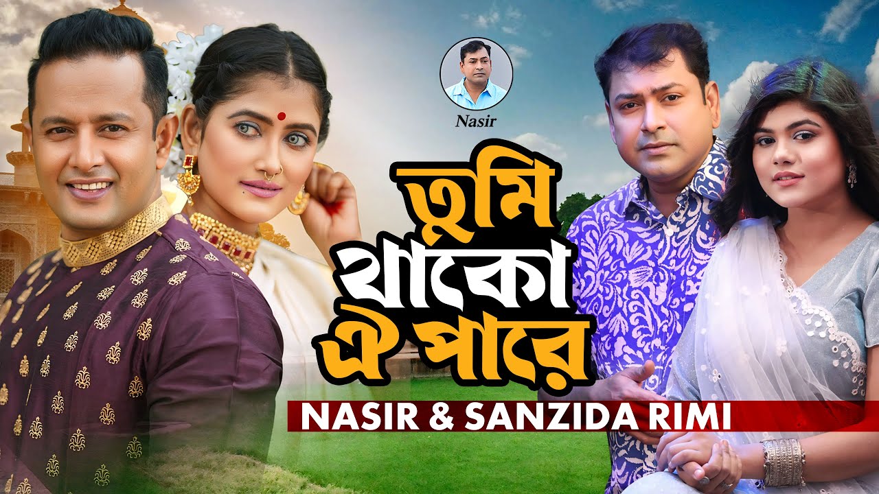 Nasir & Sanjida Rimi. Tumi Thako Oi Pare ( Music Video ) তুমি থাকো ঐ পারে. নাসির ও সানজিদা রিমি