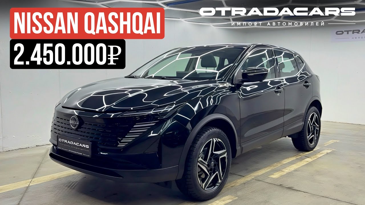 Новый NISSAN QASHQAI 2,45 млн🔥 на заказ 50 дней