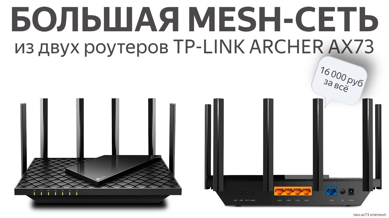 Быстрая и реально большая mesh-сеть за 16 тысяч рублей: объединяем два роутера TP-Link Archer AX73