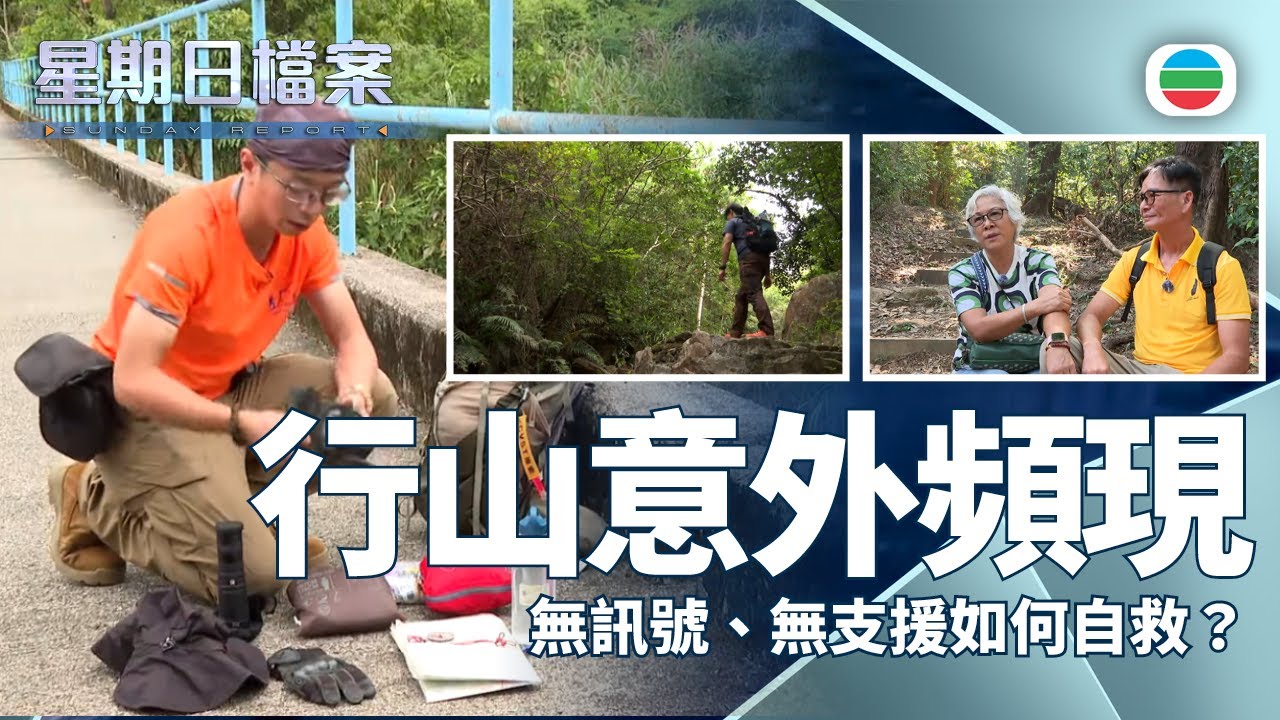 星期日檔案｜行山意外頻現   無訊號、無支援如何自救？｜無綫新聞 TVB News