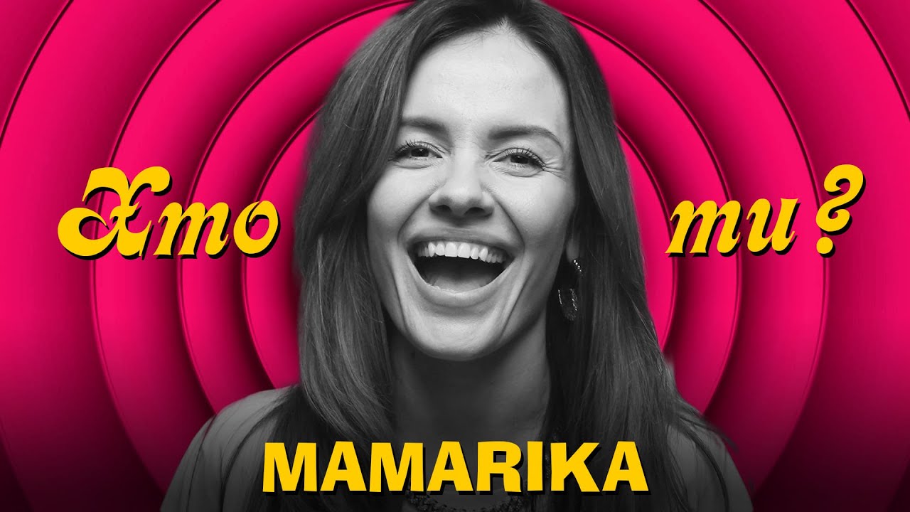 Хто Ти? #20 MamaRika х Сергій Середа