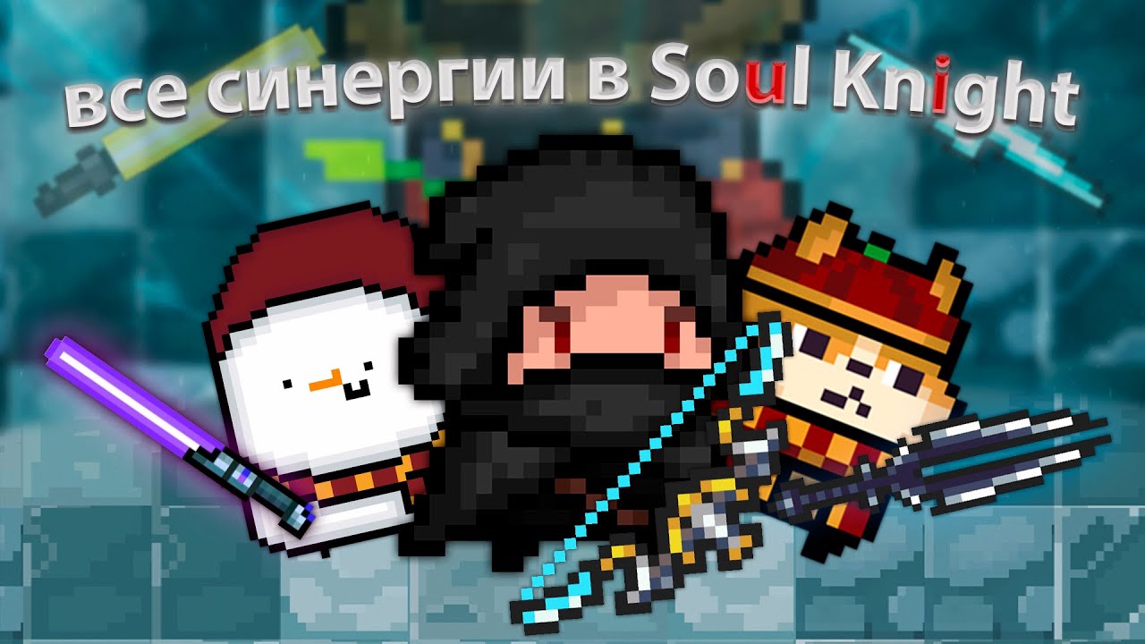 Все комбинации оружий ( Синергии ) в Soul Knight! | (При уч. @Hello World , @Androm • , NEURAX)