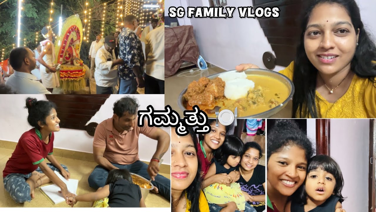 ಊರುದ ನೇಮ.. ಭಾಗ್ಯಕ್ಕನ ಇಲ್ಲಡು ಗಮ್ಮತು ಇತ್ತುಂಡು🥰 | Tulu vlog | Sg family vlogs 