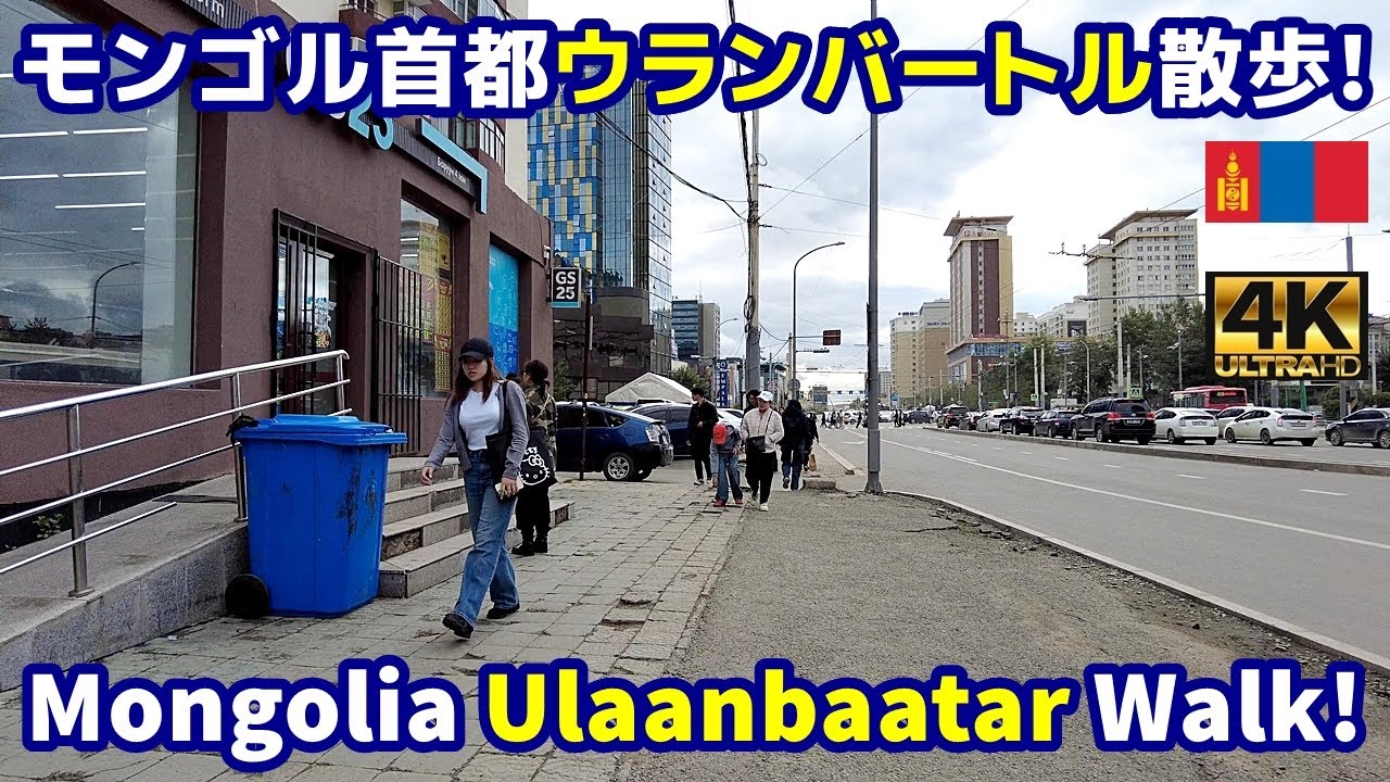 4K【Mongolia Walking Tour／モンゴル】01 首都ウランバートル散歩！スフバートル広場～ウランバートル駅｜Strolling Through Ulaanbaatar｜街歩き