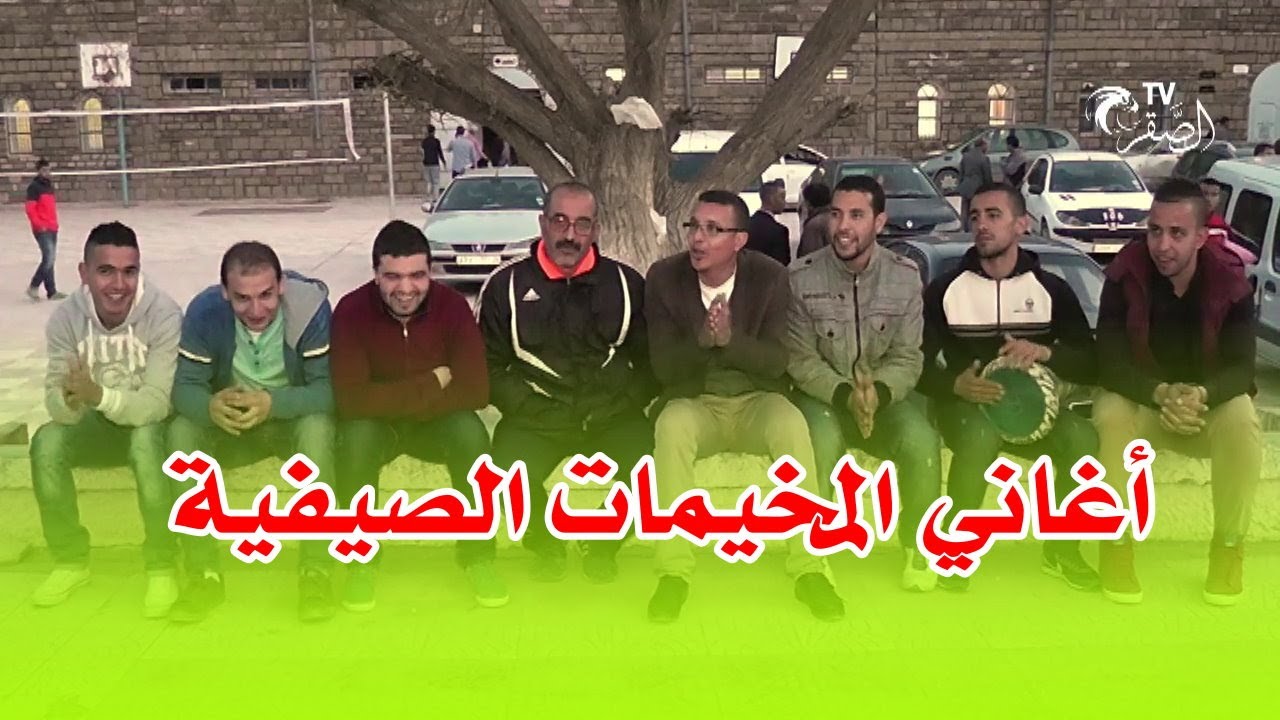 أغاني المخيمات الصيفية - منشطي قضاء العطل