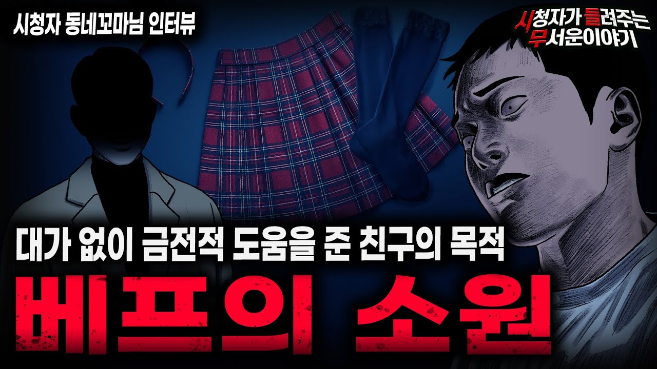 【무서운이야기 실화】대가 없이 호의를 베푼 소름끼치는 이유 베프의 소원ㅣ동네꼬마님 사연ㅣ돌비공포라디오ㅣ괴담ㅣ미스테리 인터뷰ㅣ시청자 사연ㅣ공포툰ㅣ오싹툰ㅣ공포썰