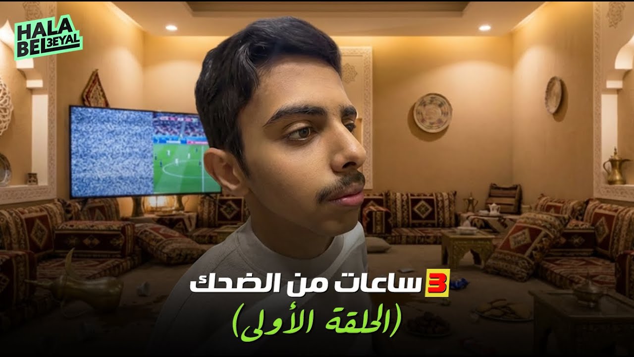 ٣ ساعات من الضحك مع شباب البومب | الحلقة 1 الأولى