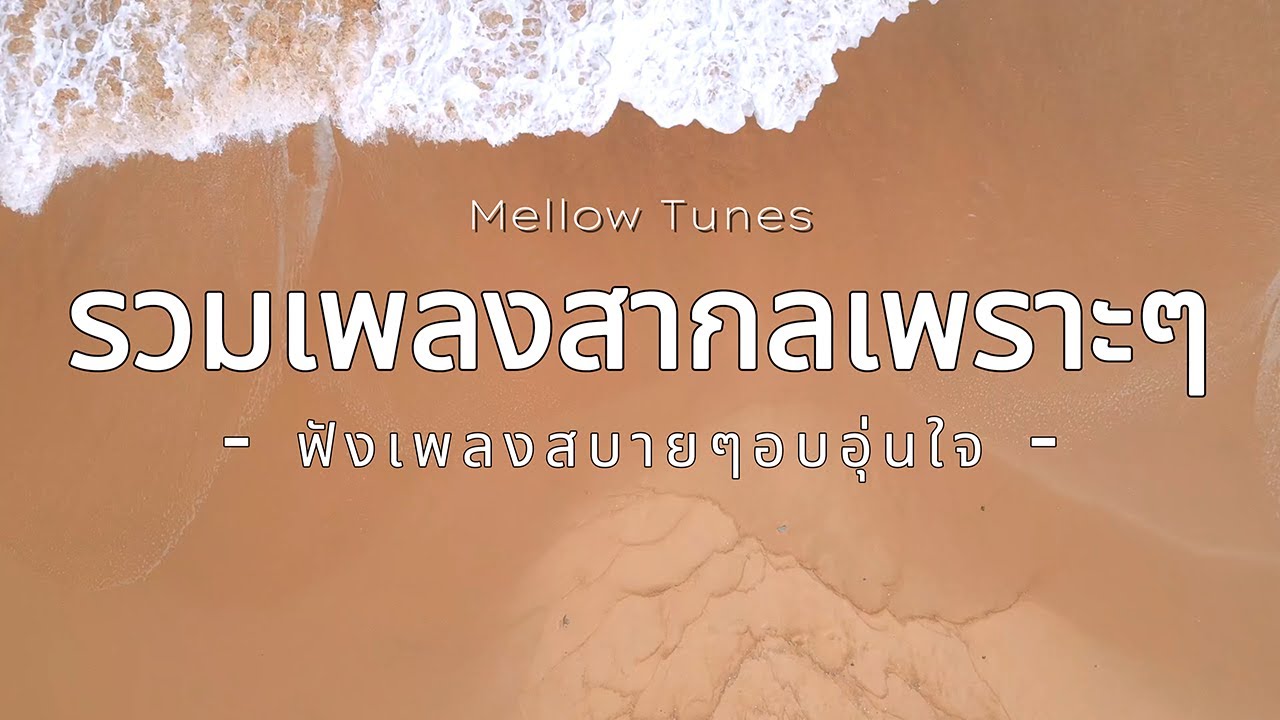 รวมเพลงสากลเพราะๆ ฟังเพลงสบายๆอบอุ่นใจ - By Mellow Tunes