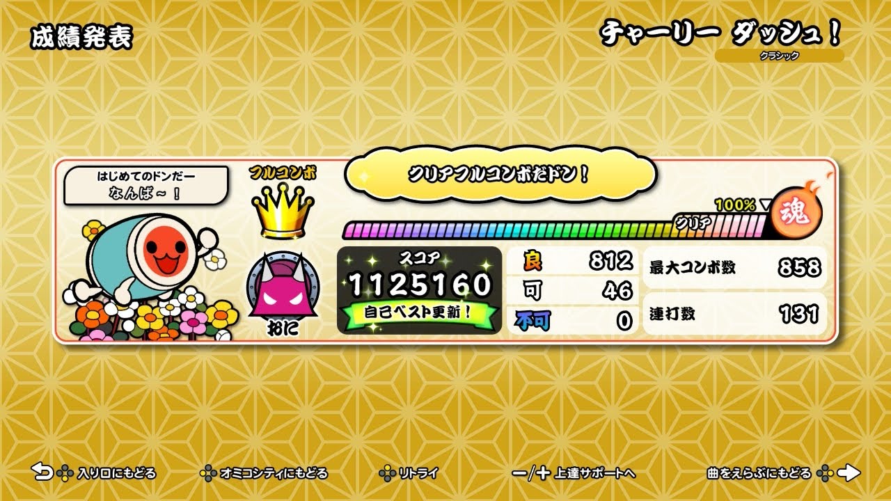 【16分全てロール処理】チャーリー ダッシュ!  フルコンボ！！！【太鼓ドンフェス】