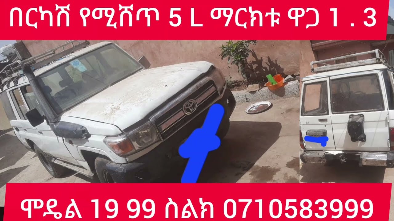 በርካሽ የሚሸጥ 5 L መርክቱ ሞዴል 19 99  ዋጋ 1 . 3 ሰልክ 07 10 58 39 99 #ዩስራ#ደላላዋ# 