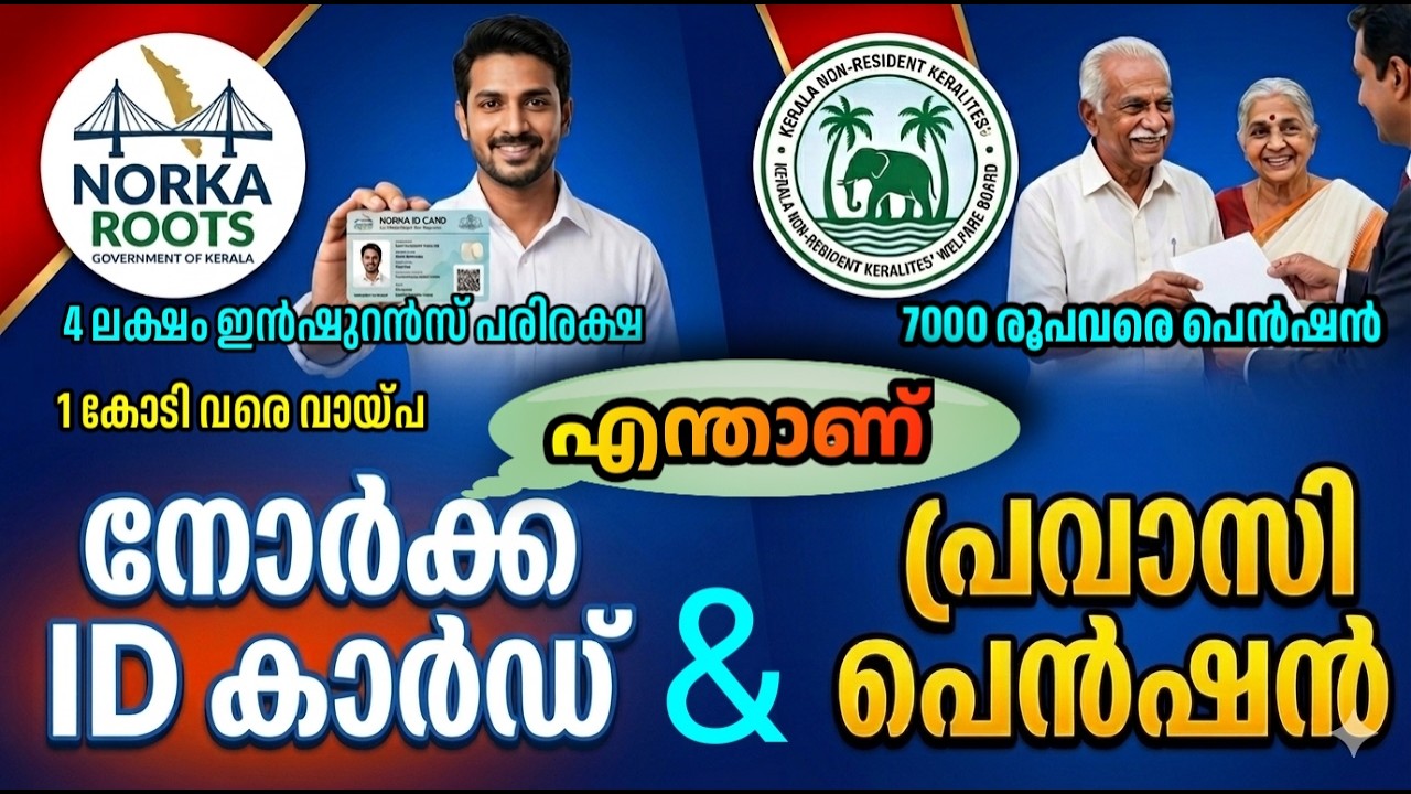 എന്താണ് Norka ID & Pravasi pension full details malayalam |Norka care Plus | Norka id |Registration