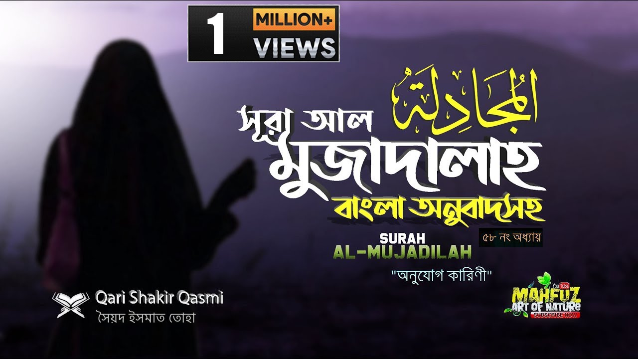 058) সূরা আল মুজাদালাহ Surah Al Mujadalah المجادلة অনুবাদ |Qari Shakir Qasmi |  mahfuz art of nature
