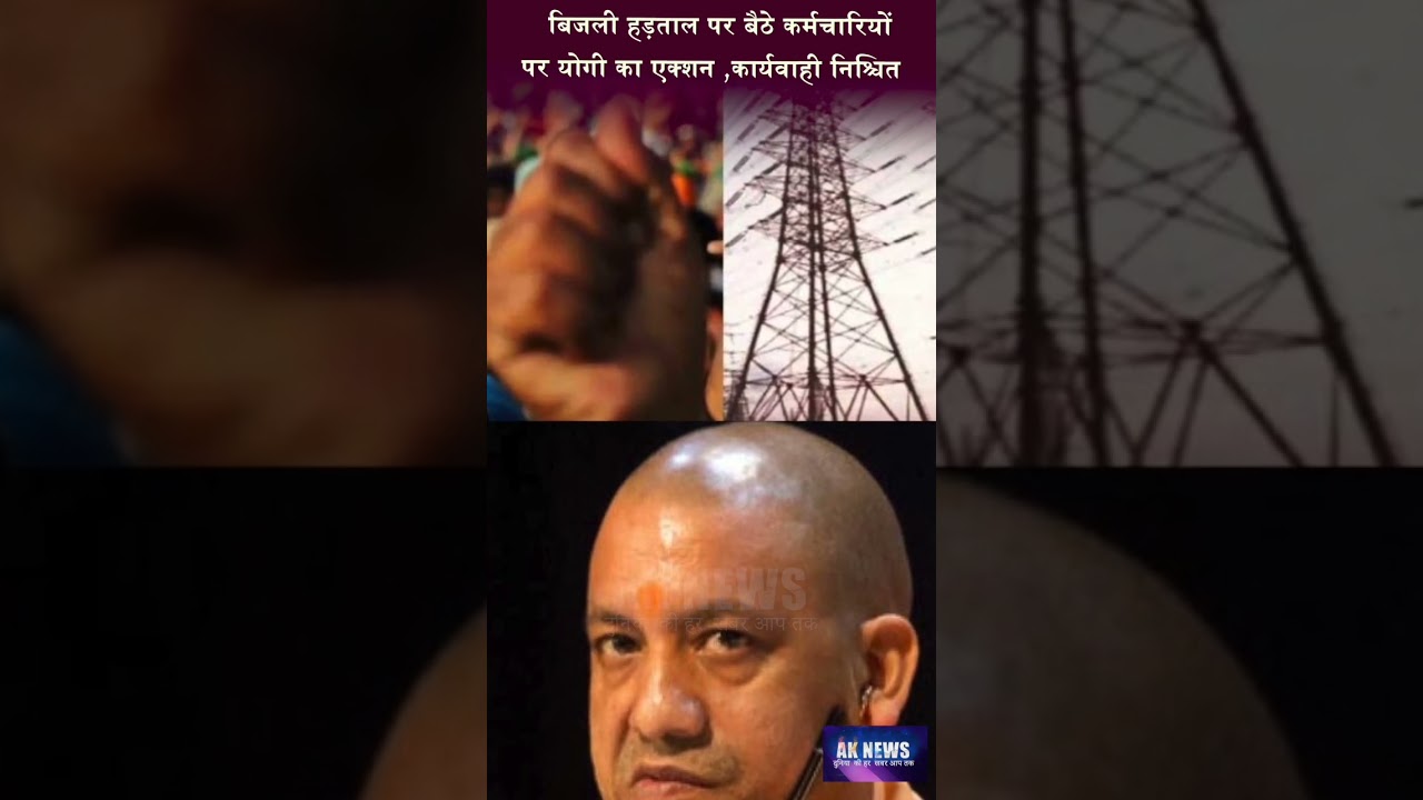 बिजली हड़ताल पर बैठे कर्मचारियों को योगी का एक्शन ।। Yogi Bijali action #shorts #electric #yogi