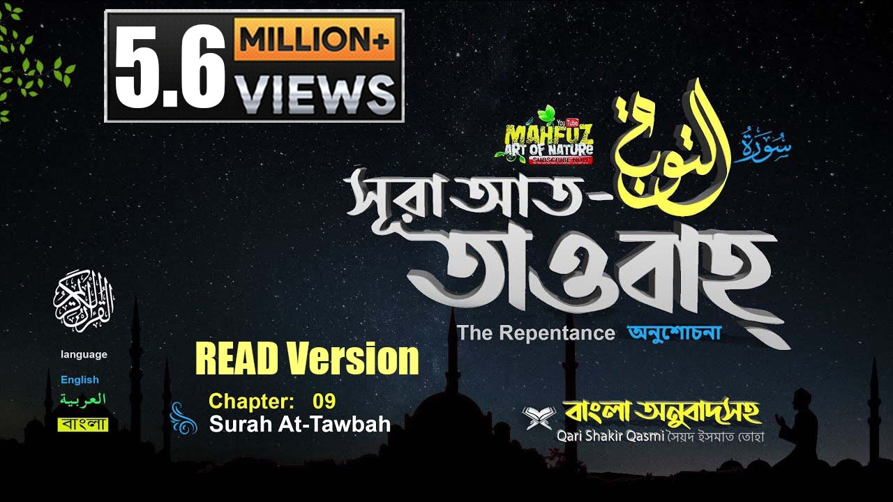 09) সূরা আত তাওবাহ Surah At-Taubah | سورة التوبة অনুবাদ | Qari Shakir Qasmi | mahfuz art of nature