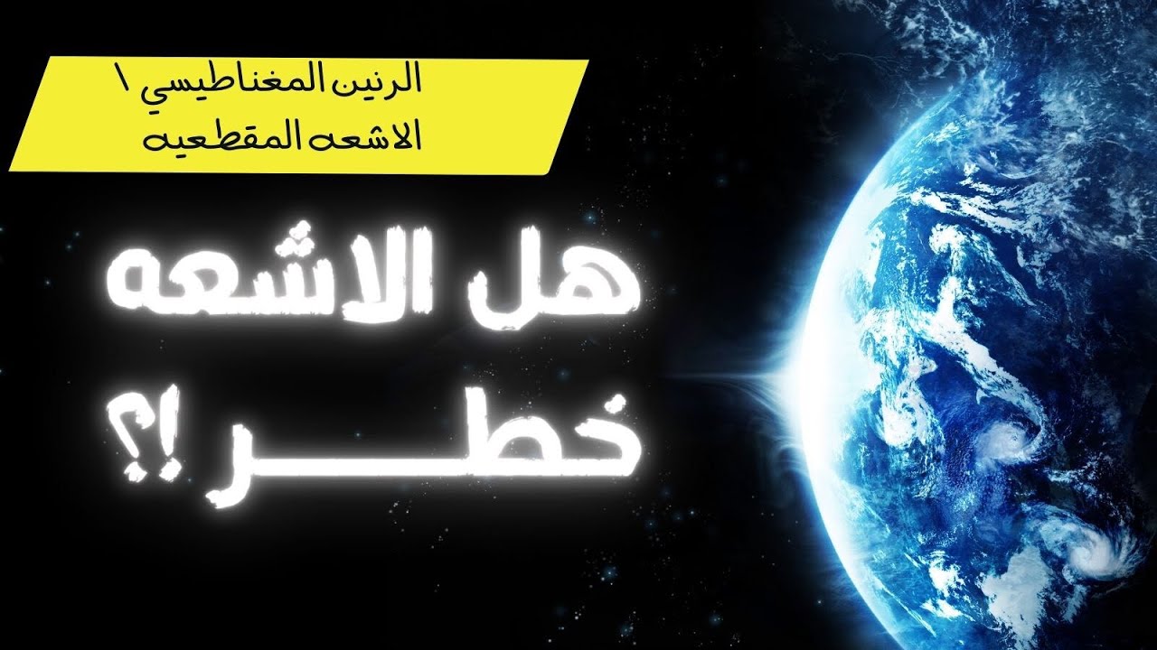 هل الأشعه خطر !؟الرنين المغناطيسي والاشعه المقطعيه